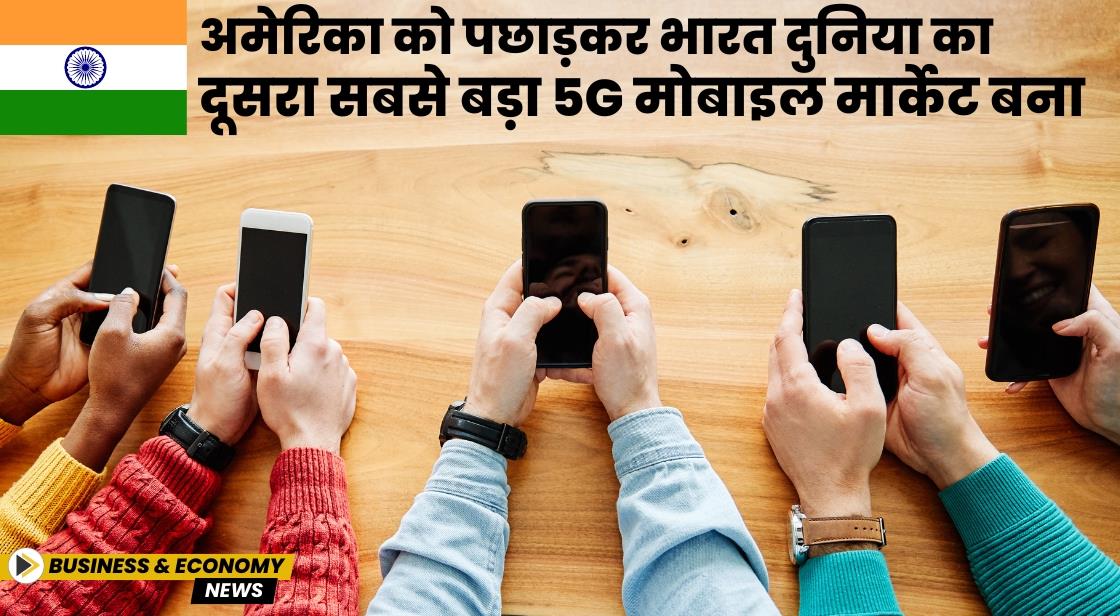 अमेरिका को पछाड़कर भारत दूसरा सबसे बड़ा 5G स्मार्टफोन मार्केट बन गया