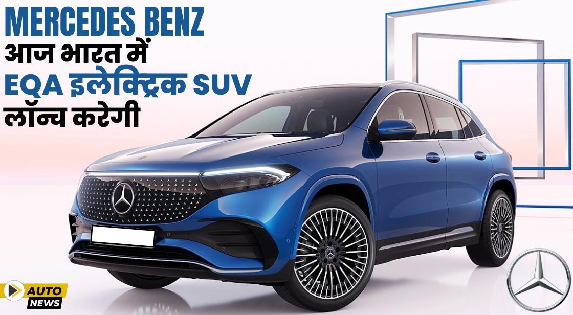 Mercedes-Benz आज भारत में EQA इलेक्ट्रिक SUV लॉन्च करेगी