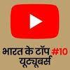 टॉप 10 लोकप्रिय भारतीय यूट्यूबर्स