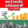 क्या हैं भारतीय अर्थव्यवस्था की विशेषताएं ? Fundamental Features of Indian Economy in Hindi
