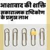 सफल और सुखी जीवन के लिए सकारात्मक सोच का महत्व
