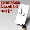 इनफार्मेशन सिक्योरिटी क्या है और इसका क्या उद्देश्य है?