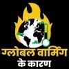 ग्लोबल वार्मिंग के कारण