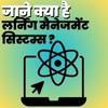 लर्निंग मैनेजमेंट सिस्टम्स के बारे में जानें