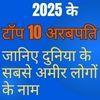 2025 के टॉप 10 अरबपति: जानिए दुनिया के सबसे अमीर लोगों के नाम