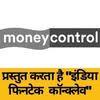 मनीकंट्रोल प्रस्तुत करता है "इंडिया फिनटेक कॉन्क्लेव"