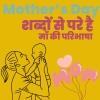 Mother’s Day: शब्दों  से परे है माँ की परिभाषा