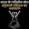 भारत के गतिशील खेल सट्टेबाजी परिदृश्य का अनावरण: क्रिकेट की दीवानगी से लेकर ऑनलाइन प्लेटफ़ॉर्म तक
