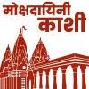 मोक्षदायिनी काशी -जीवन का हर रस है यहाँ
