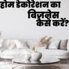 होम डेकोरेशन का बिजनेस कैसे करें?