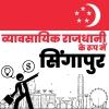 दुनिया की व्यावसायिक राजधानी के रूप में सिंगापुर
