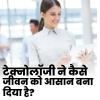 टेक्नोलॉजी ने कैसे हमारे जीवन को आसान बना दिया है?