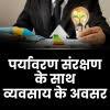 पर्यावरण संरक्षण के साथ व्यवसाय के अवसर