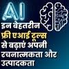 इन बेहतरीन फ्री एआई टूल्स से बढ़ाएं अपनी रचनात्मकता और उत्पादकता
