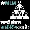 मल्टी लेवल मार्केटिंग क्या है? लाभ एवं उदाहरण