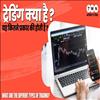 ट्रेडिंग क्या है और यह कितने प्रकार की होती है?