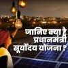 जानिए क्या है प्रधानमंत्री सूर्योदय योजना,आवेदन प्रक्रिया, पात्रता और लाभ?