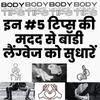 5 टिप्स की मदद से Body Language को सुधारें