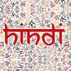 हिन्दी 