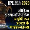 मीडिया संस्थानों के लिए आईपीएल 2023 के गाइडलाइन्स, आपको भी जरूर जानना चाहिए