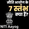 नीति आयोग के 7 स्तंभ क्या हैं?
