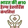 ये हैं भारत की टॉप 10 हेल्थ इंश्योरेंस कंपनियां, देखें लिस्ट