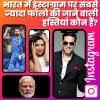 भारत में इंस्टाग्राम पर सबसे ज्यादा फॉलो की जाने वाली हस्तियां कौन हैं?