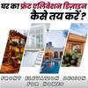 घर का Front Elevation Design कैसे तय करें ?