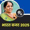 भारत बजट 2025: जानिए सरकार की नई घोषणाएँ और आर्थिक नीतियाँ