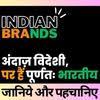 ब्रांड जो लगते हैं विदेशी, पर हैं भारतीय