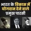भारत के विकास में योगदान देने वाले प्रमुख पारसी