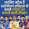 जानिए कौन हैं आईपीएल इतिहास में सबसे ज्यादा रन बनाने वाली टीम्स?