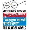 जानिए क्या है भारत का वेस्ट टू वेल्थ मिशन और स्वच्छता सारथी फ़ेलोशिप?
