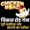 चिकन रोड गेम: एक मज़ेदार और एडिक्टिव गेम – पूरी समीक्षा और खेलने का तरीका