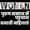 पुरुष समाज में पहचान बनाती महिलाएं