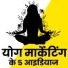 योग मार्केटिंग के 5 आइडियाज