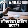 सॉफ्टवेयर टेस्टिंग क्या है और इसकी आवश्यकता क्यों पड़ती है ?