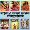 महिलाओं पर बनीं सर्वश्रेष्ठ बॉलीवुड फ़िल्में