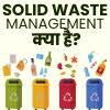Solid Waste Management क्या है?