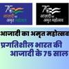 आजादी का अमृत महोत्सव- प्रगतिशील भारत की आजादी के 75 साल