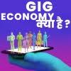 Gig Economy क्या है ?