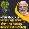 भारत ने COP28 स्वास्थ्य और जलवायु घोषणा पर हस्ताक्षर करने से इनकार किया