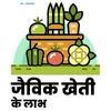 जैविक खेती के लाभ एवं आवश्यकता