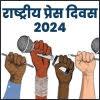 राष्ट्रीय प्रेस दिवस 2024: मीडिया की समाज में भूमिका और महत्व