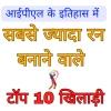 आईपीएल के इतिहास में सबसे ज्यादा रन बनाने वाले टॉप 10 खिलाड़ी