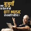 क्या बुजुर्गों के दिल में भी OTT Music से बजती है घंटियां?